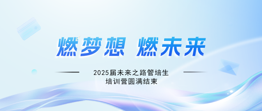 燃夢想,贏未來!富程威科技2025屆未來之路管培生培訓營圓滿結束